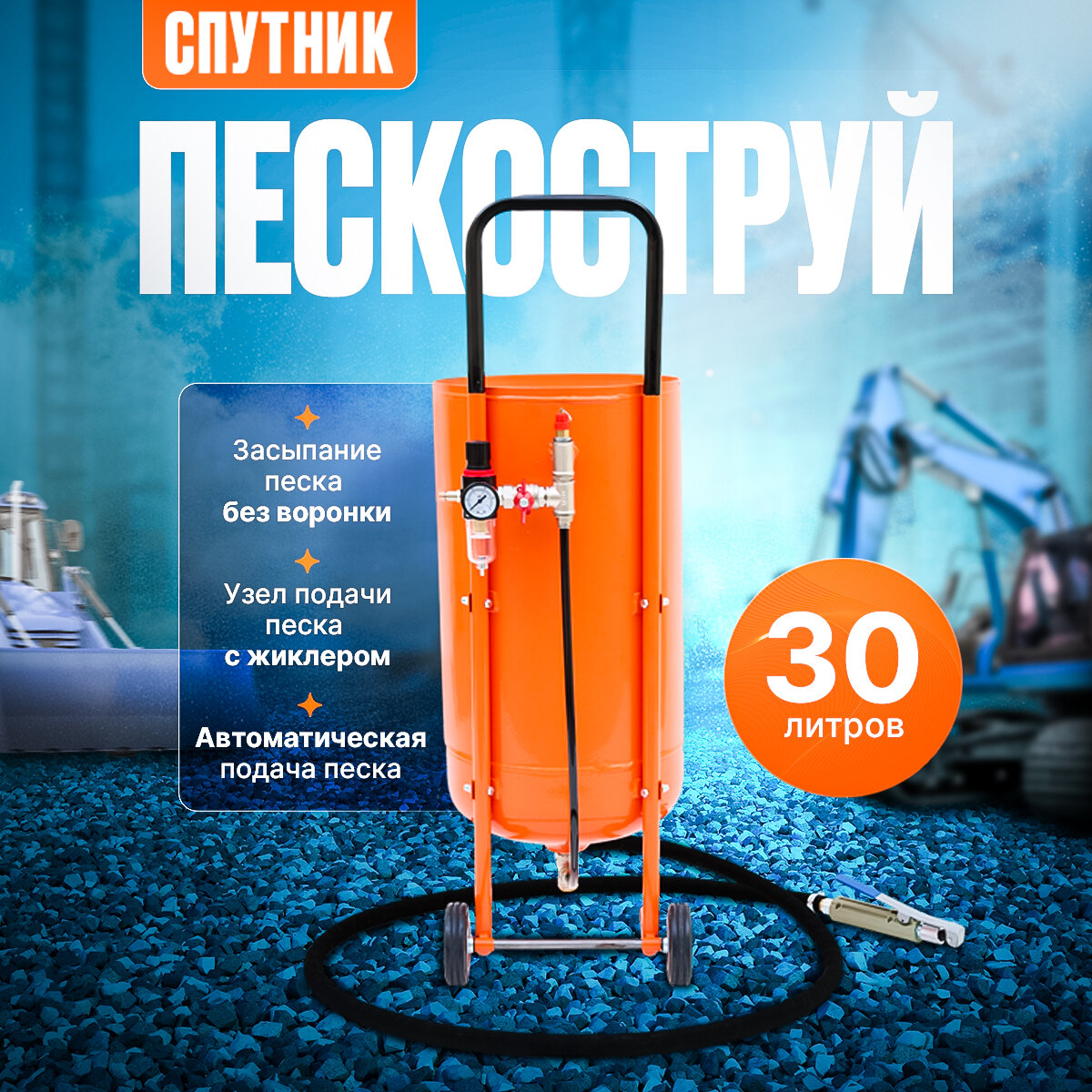 Автоматический Пескоструй Спутник 30 л