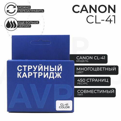 cl 41 картридж easyprint ic cl41 для canon pixma ip2200 2500 2600 6210d mp140 210 450 mx310 цветной Картридж AVP CL-41 для принтера Canon, цветной