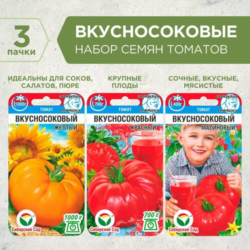 набор семян балконные томаты Набор семян Вкусносоковые томаты, Сибирский сад, 3 пачки