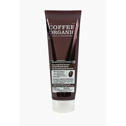 Organic Shop Бальзам для волос Bio Natur prof Coffee Быстрый рост, 250 мл