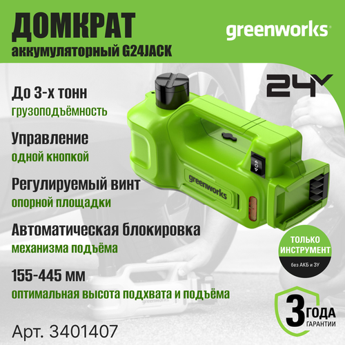 Домкрат автомобильный гидравлический аккумуляторный Greenworks Арт. 3401407, 24V, без АКБ и ЗУ