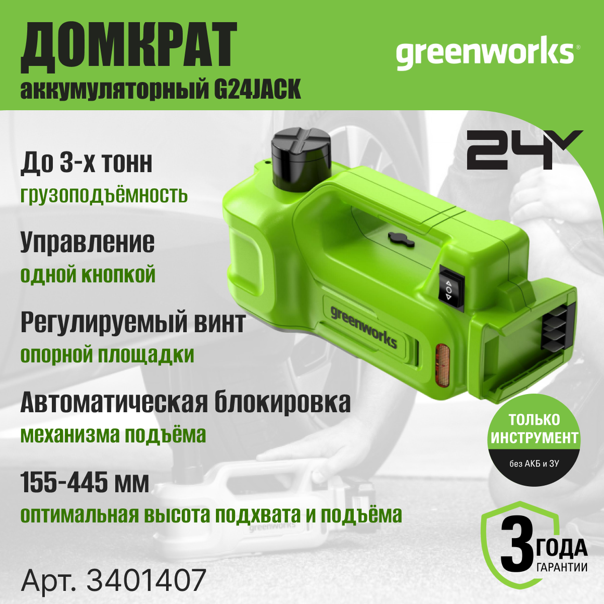 Домкрат автомобильный гидравлический аккумуляторный Greenworks Арт. 3401407 24V без АКБ и ЗУ