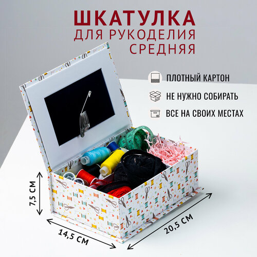 Подарочная Коробка - Шкатулка Cartonnage для рукоделия средняя, 205 x 145 x 75 мм. Ножницы, белый