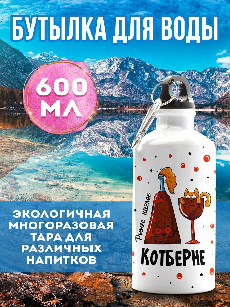 Бутылка 600 мл для воды спортивная Котберне