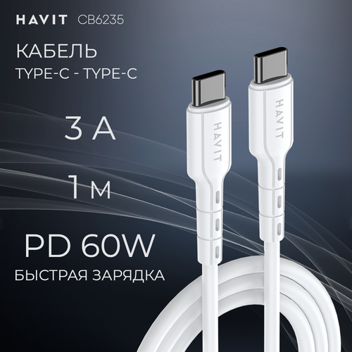 Кабель USB Type-C Havit CB6235 WH быстрая зарядка и передача данных, 1 м, белый