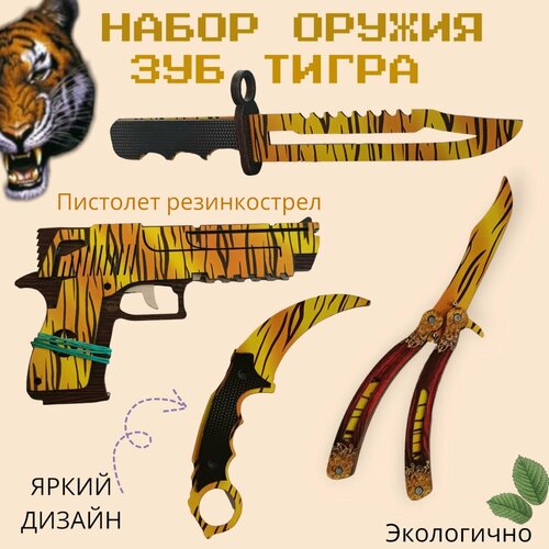 деревянный нож killerzone керамбит паутина karambit вой кс го cs go Набор деревянного оружия КС ГО Зуб Тигра 4 предмета / Детский набор CS GO / Керамбит/Штык нож/ Нож бабочка/ Резинкострел