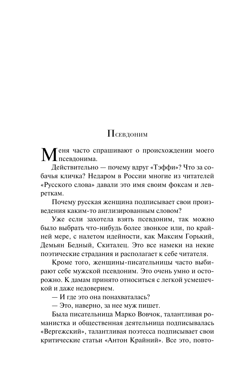 Демоническая женщина (Тэффи Надежда Александровна) - фото №13