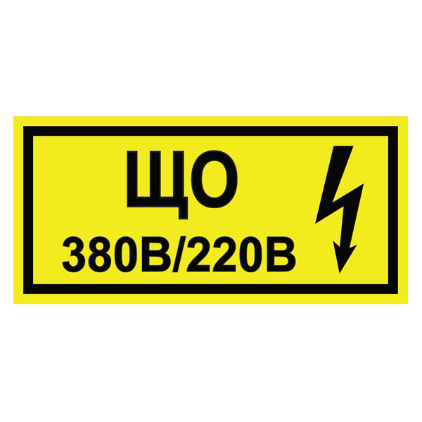 Знак "ЩО 380В/220В с молнией" 200х95мм ПВХ плёнка желтый (5 шт. в комплекте)