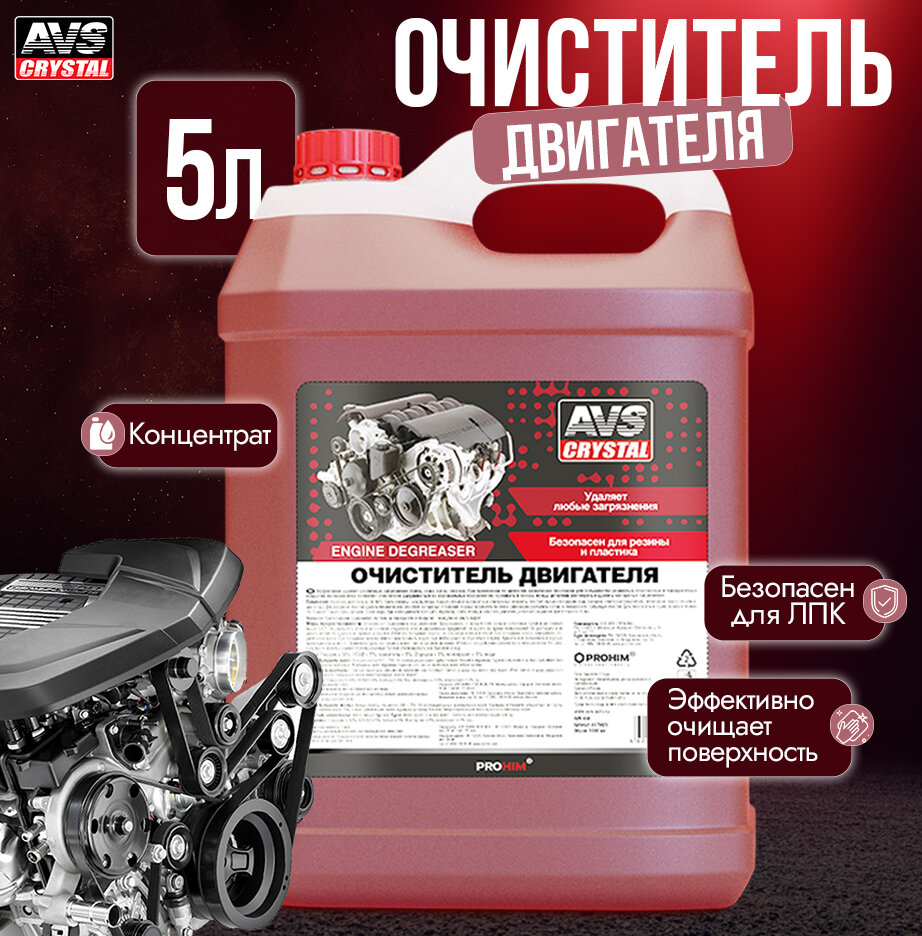 Очиститель двигателя (концентрат) 5 л AVS AVK-658