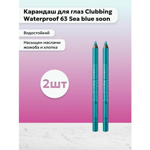 Набор 2 шт Карандаш для глаз Clubbing 63 Sea blue soon