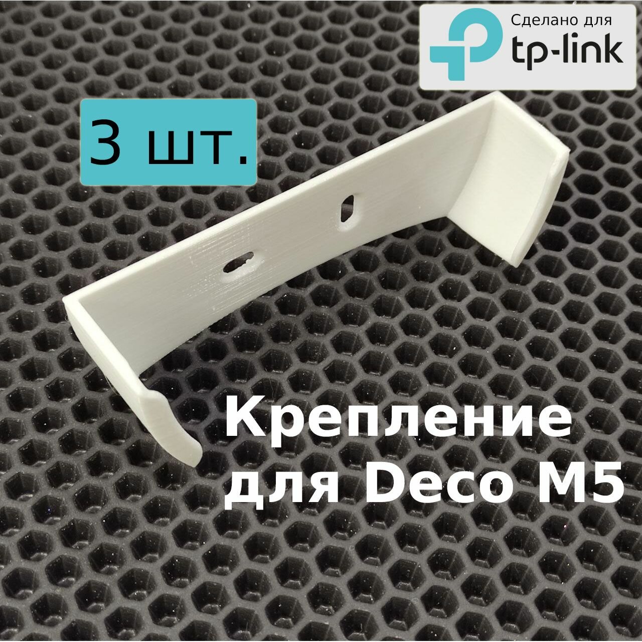 Настенное крепление, кронштейн роутера для сети TP-LINK Deco M5 WIFI