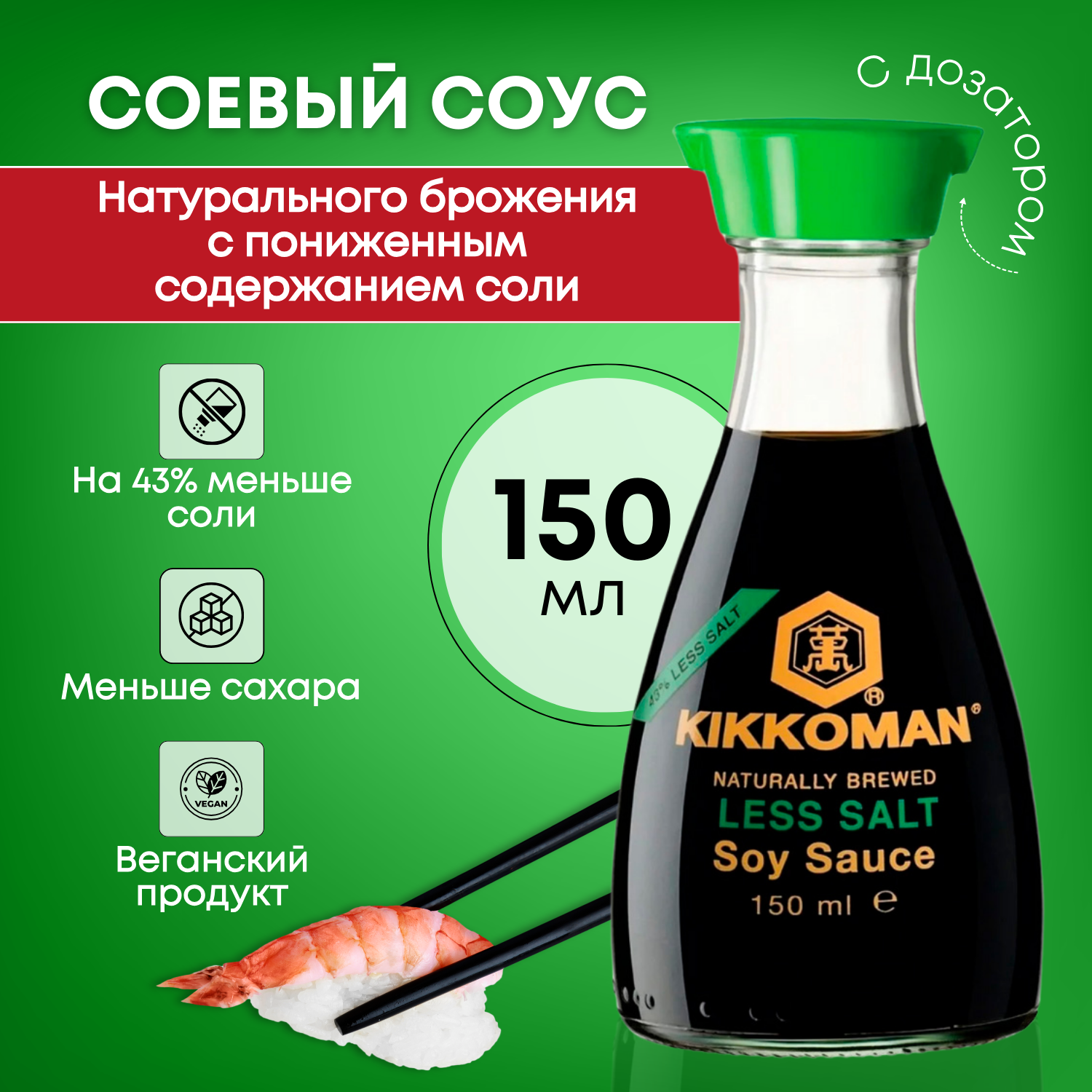 Соус соевый Kikkoman с пониженным содержанием соли с дозатором 150 мл.