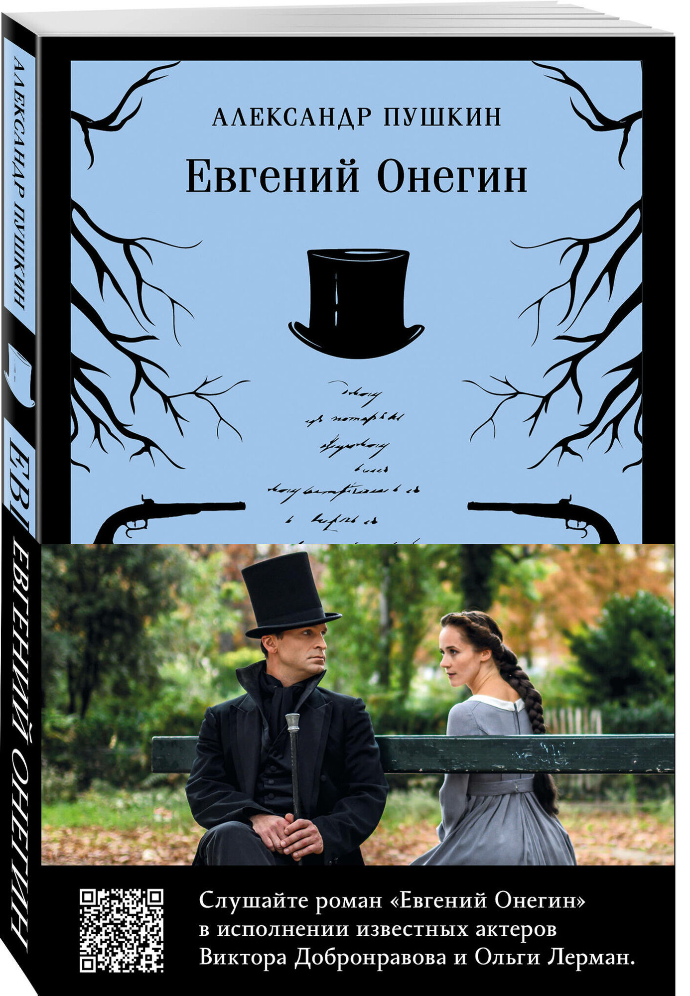 Пушкин А. С. Евгений Онегин (набор из книги и бандероли с Виктором Добронравовым и Ольгой Лерман)