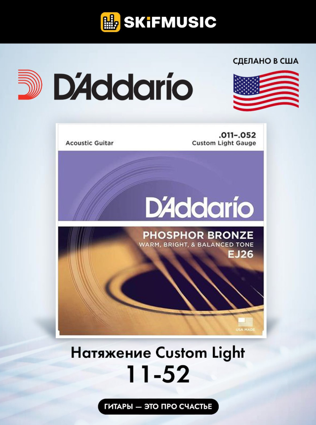 Струны для акустической гитары, комплект из 6 струн, бронза фосфорная, Custom Light, D'Addario EJ26 11-52