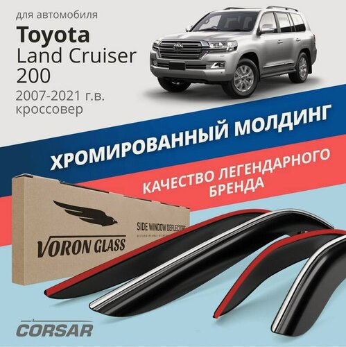 Изображение товара Дефлекторы окон Voron Glass Corsar Toyota Land Cruiser 200 (J200), Lexus LX570 (URJ200) (2007-2021). Ветровики на Тойота Ленд Крузер 200 хром молдинг, накладные 4 шт.
