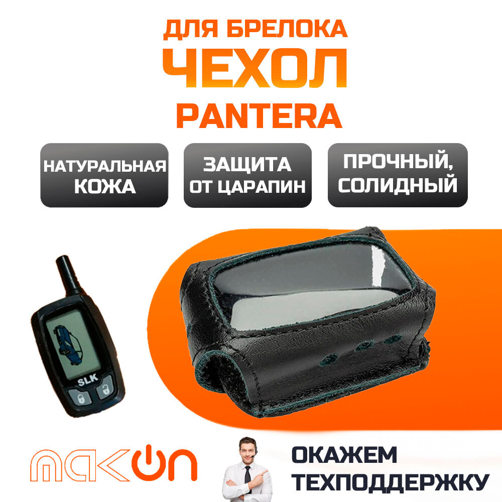 #5 Чехол кожаный для Pantera SLK 500 / 525 / 550