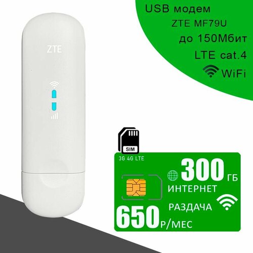 USB модем ZTE MF79U (RU) I сим карта с интернетом и раздачей, 300ГБ за 650р/мес белый