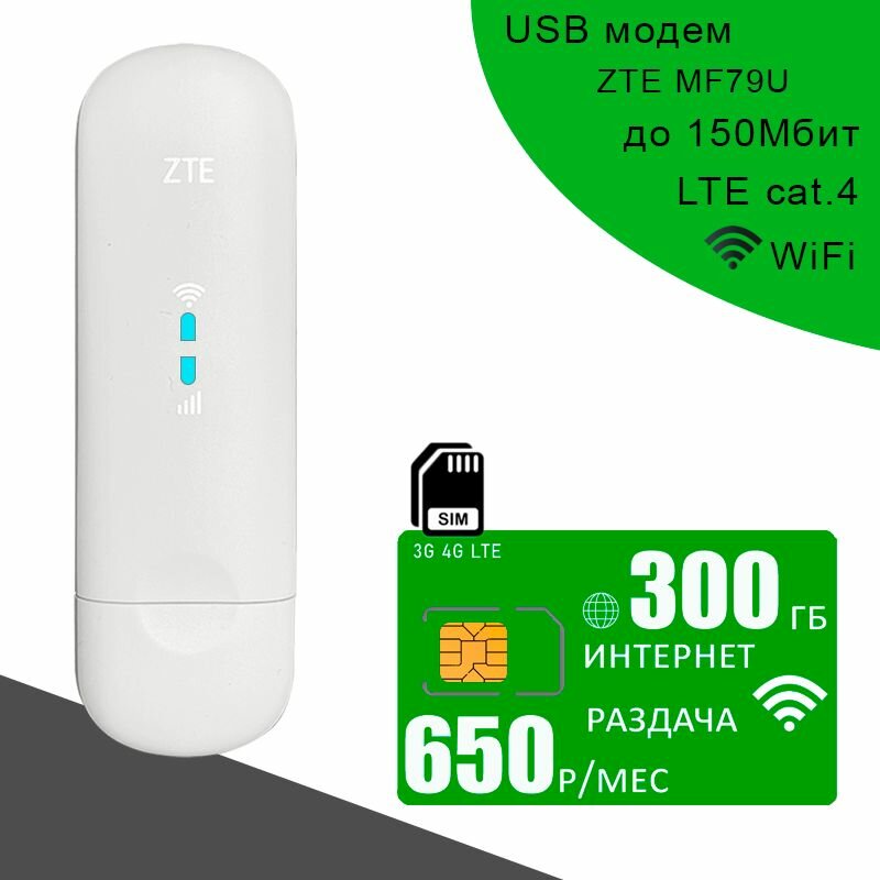 USB модем ZTE MF79U (RU) I сим карта с интернетом и раздачей, 300ГБ за 650р/мес