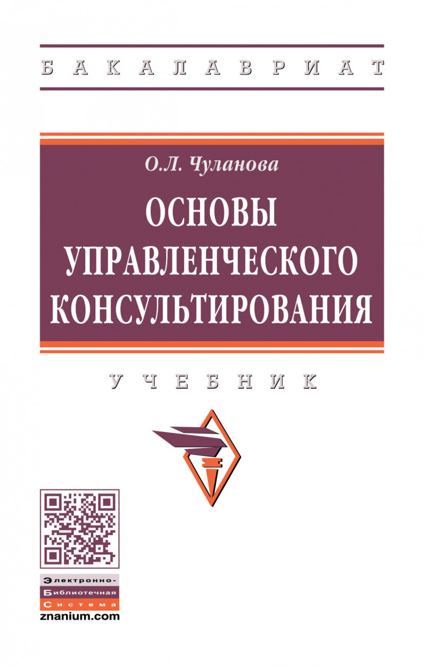 Основы управленческого консультирования