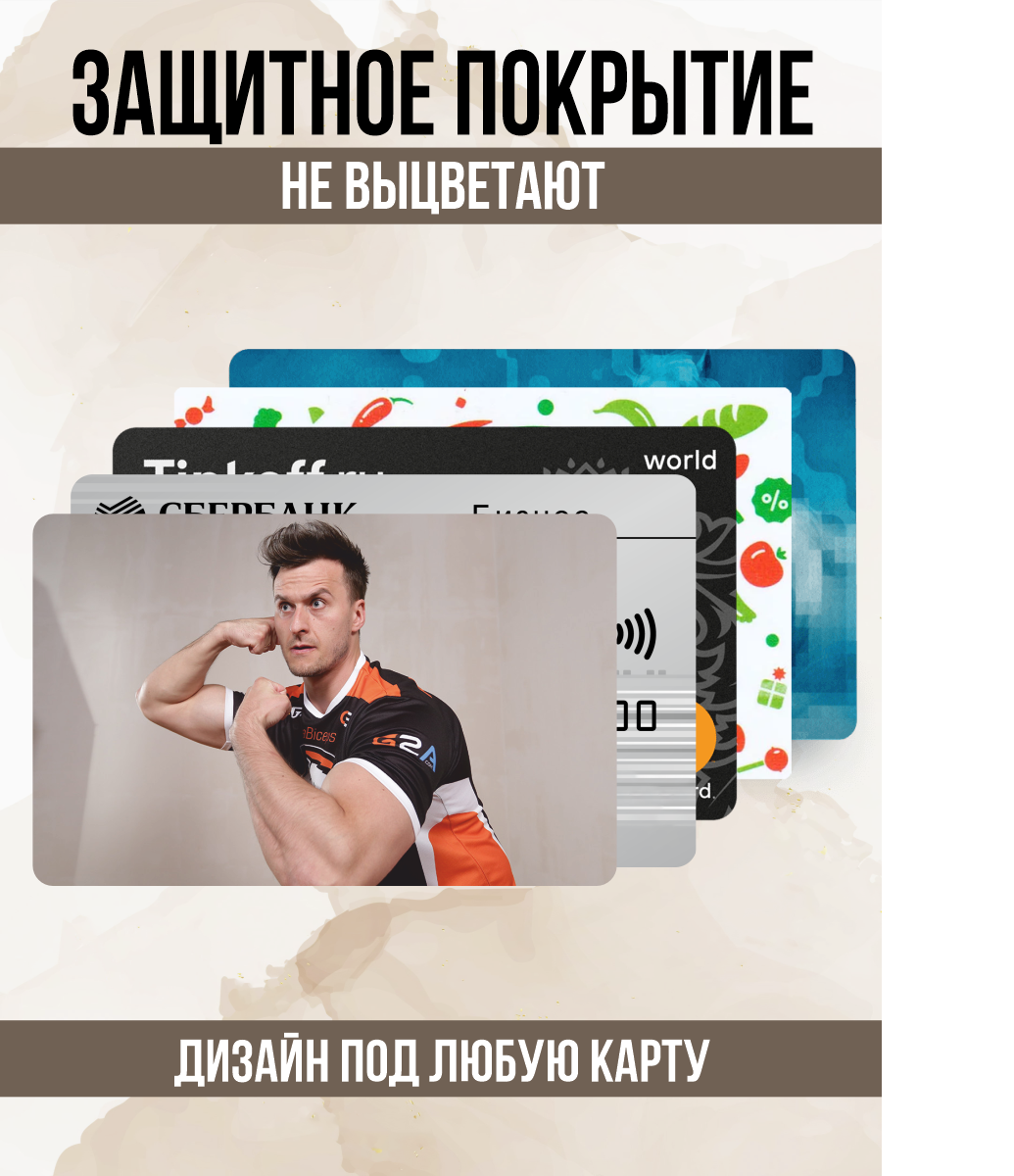 Наклейка игра КС ГО CS GO Паша Бицепс для карты банковской — фото 1