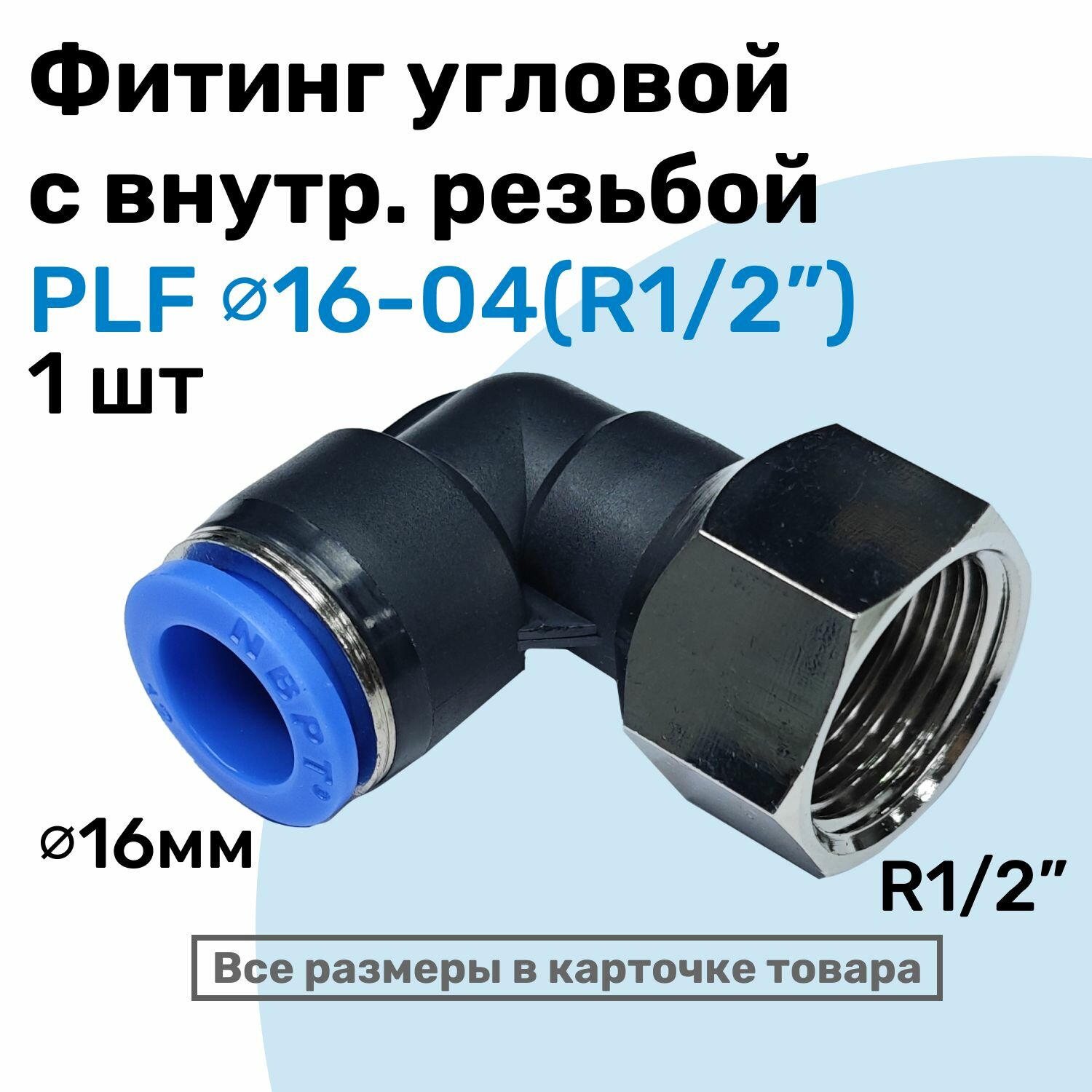 Фитинг угловой PLF 16-04, 16мм - R1/2", цанговый штуцер, внутренняя резьба, Пневмофитинг NBPT