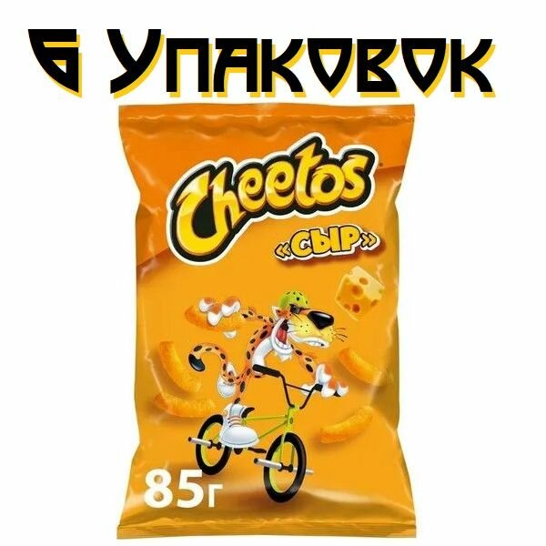 Снэки Cheetos кукурузные / Сыр / 85г. х 6 штук