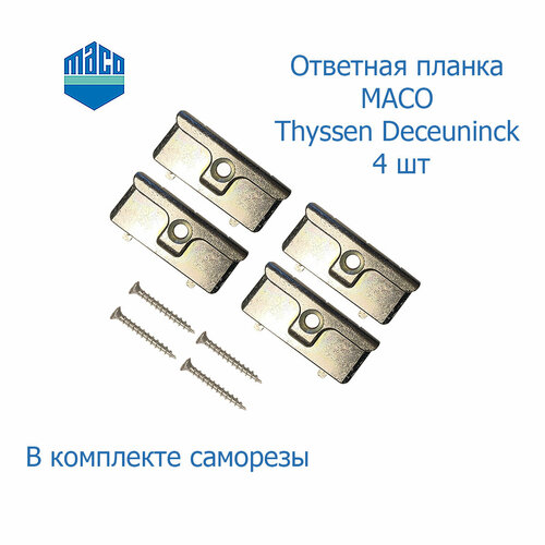 Ответная планка MACO Thyssen Deceuninck 4 шт