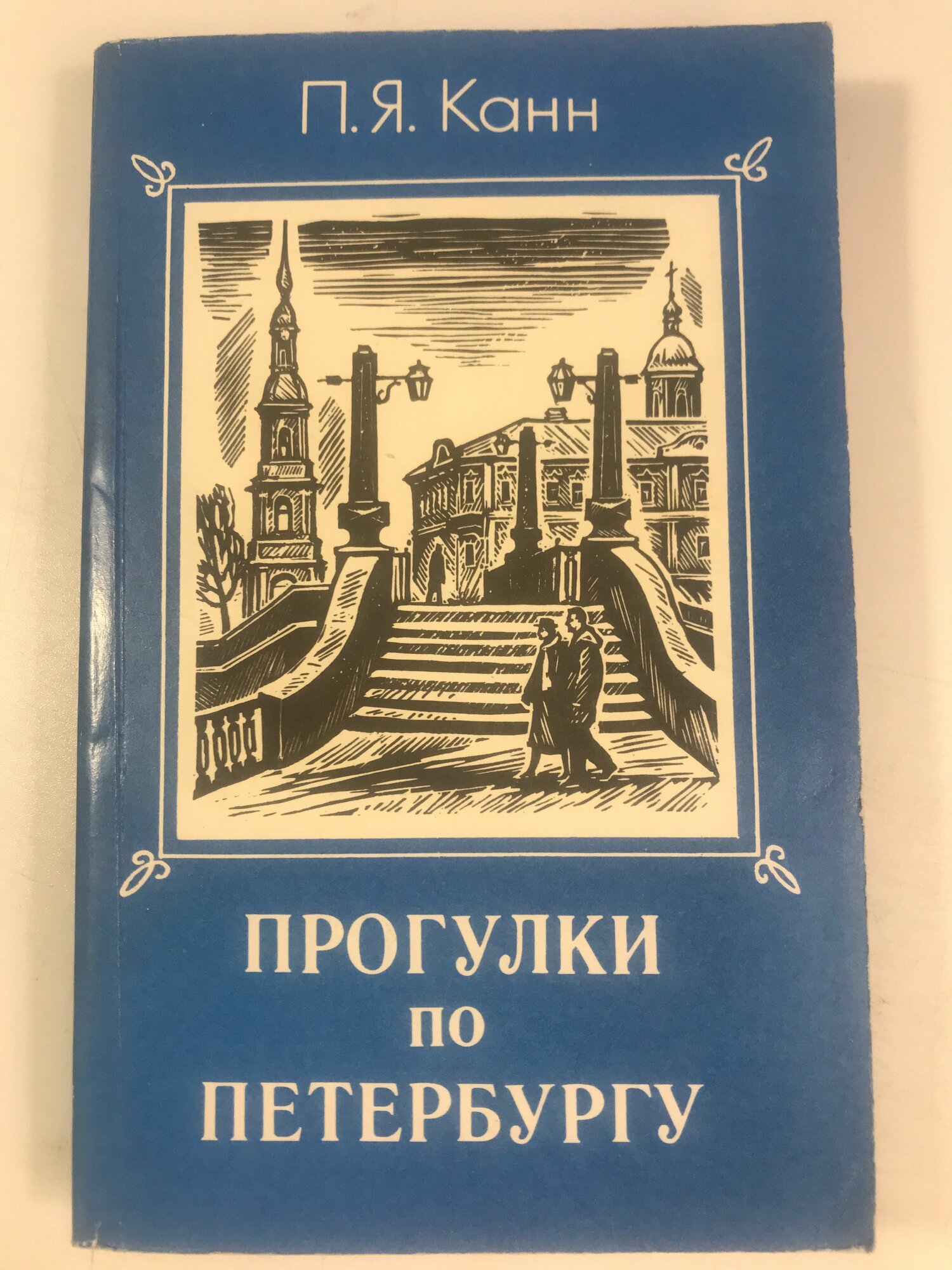 Я. Канн прогулки петербургу Палитра Санкт-Петербург 1994