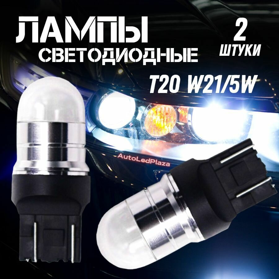 Светодиодные Лампы T20 W21/5W