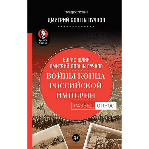 Войны конца Российской империи. Предисловие Дмитрий GOBLIN Пучков