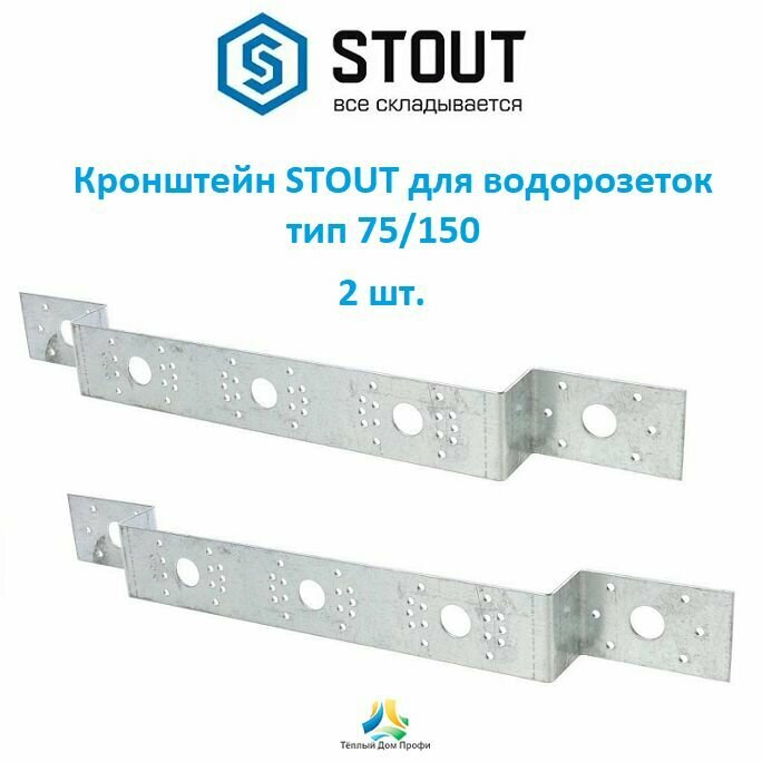 Кронштейн STOUT для водорозеток тип 75/150 - 2 шт.