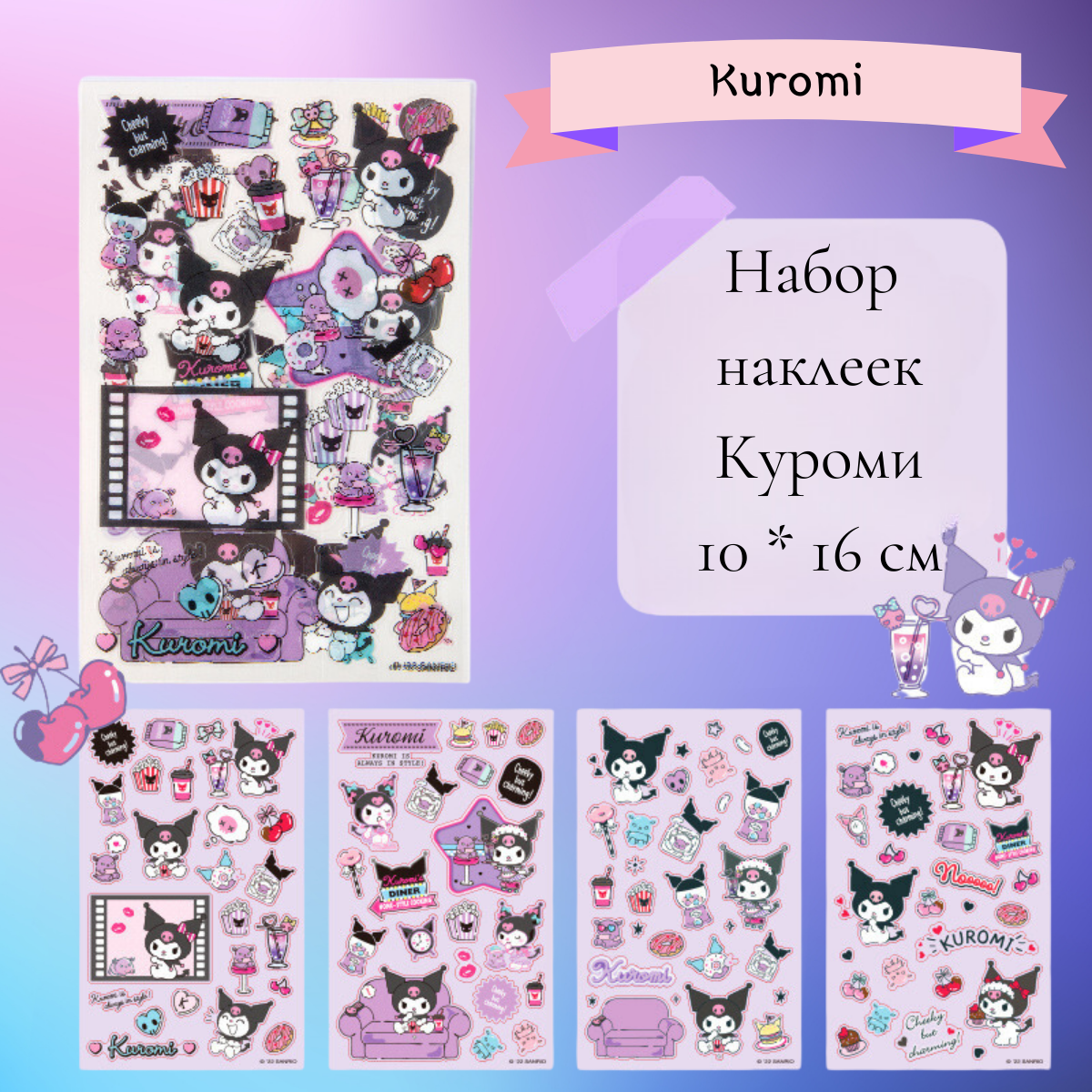 Наклейки Kuromi