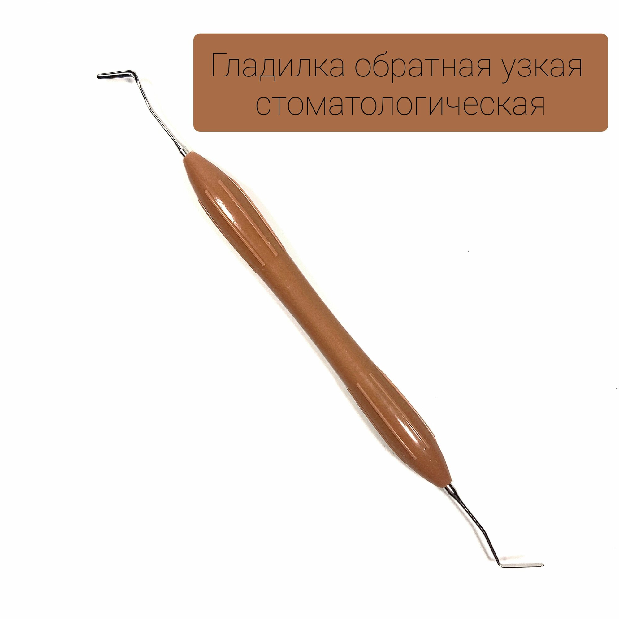 Гладилка стоматологическая узкая обратная коричневая двусторонняя