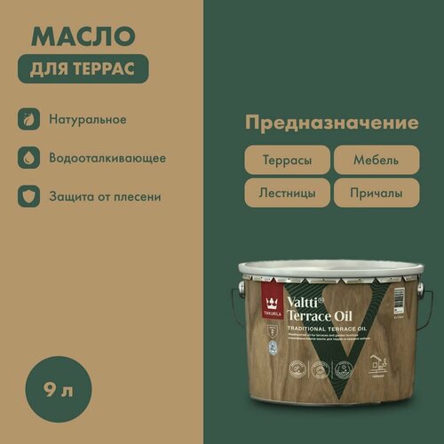 Масло атмосферостойкое для террас и садовой мебели Valtti Terrace Oil (Валтти) TIKKURILA 9 л