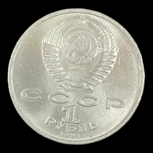 Советская юбилейная монета. 1 рубль, 1991 год. Сергей Прокофьев. Сделано в СССР