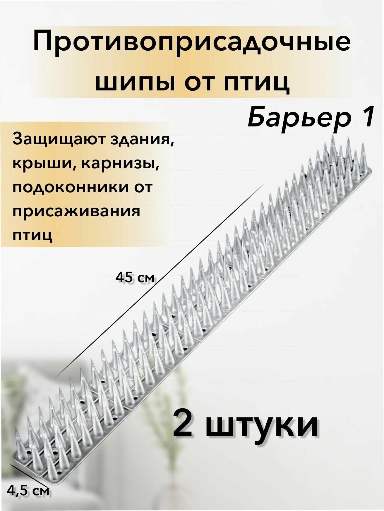 фото Шипы от голубей противоприсадочные. Для защиты от птиц и животных 45х6х4 см. Барьер 1 пластик белый