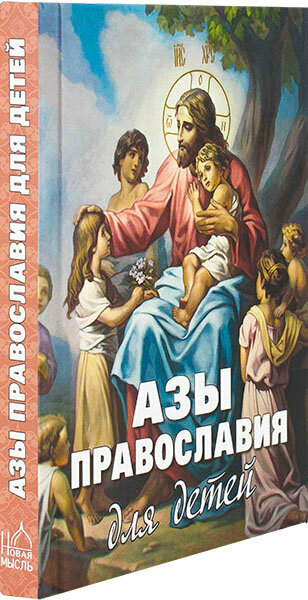Азы Православия для детей. Как объяснить ребенку на доступном языке суть православной веры, кто такой бог, что такое причастие, зачем ходить в храм и молиться - фото №19