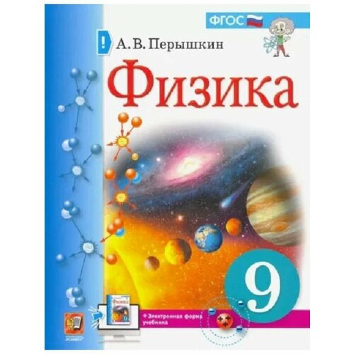 Физика. 9 класс. Учебник