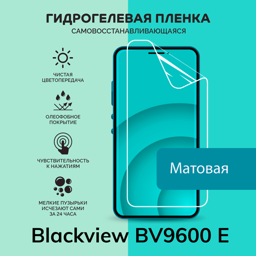 Гидрогелевая защитная плёнка для Blackview BV9600 E / матовая плёнка гидрогелевая самовосстанавливающаяся противоударная защитная плёнка для blackview bv9600 e anti blue