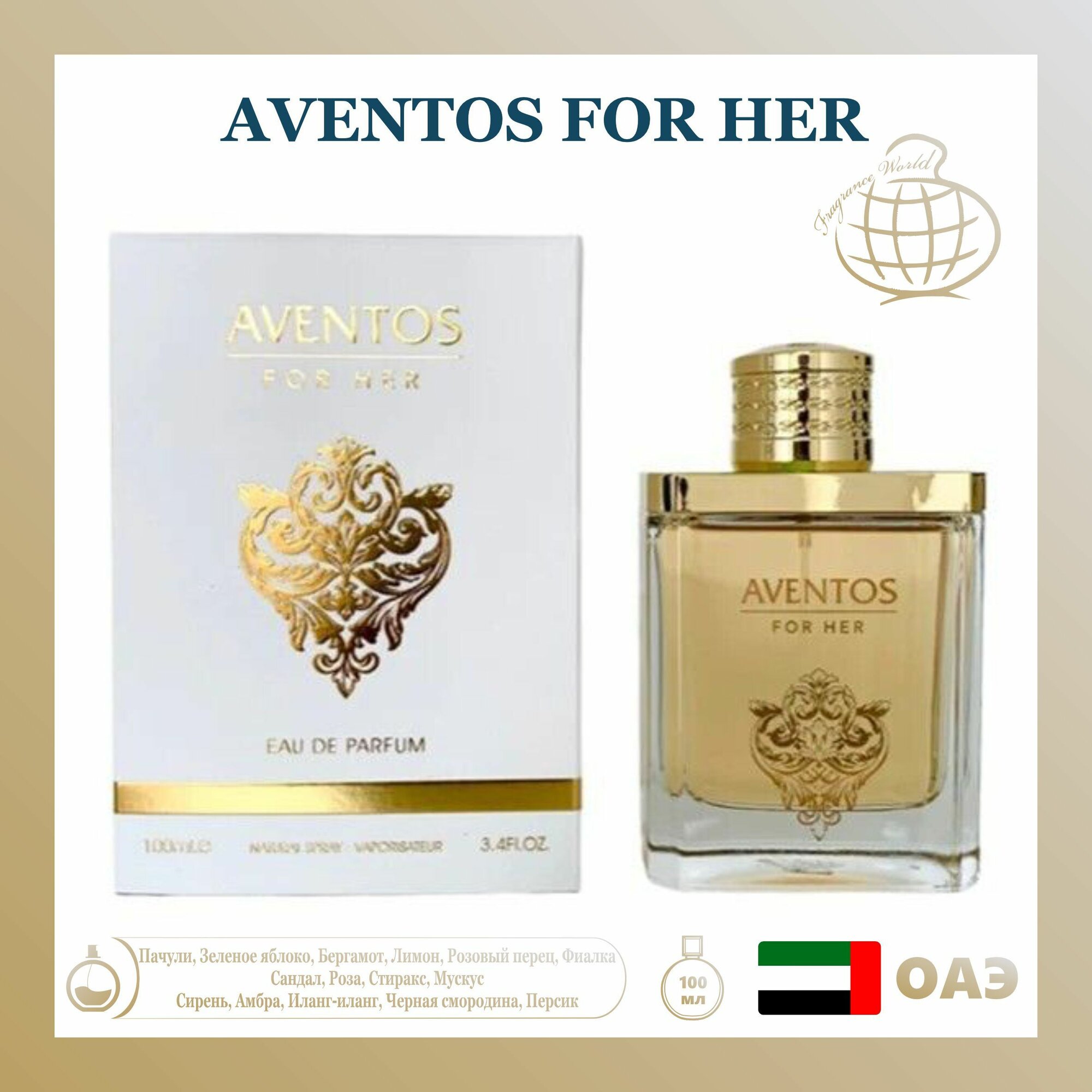 Парфюмерная вода Aventos for her, Fragrance World, 100 мл