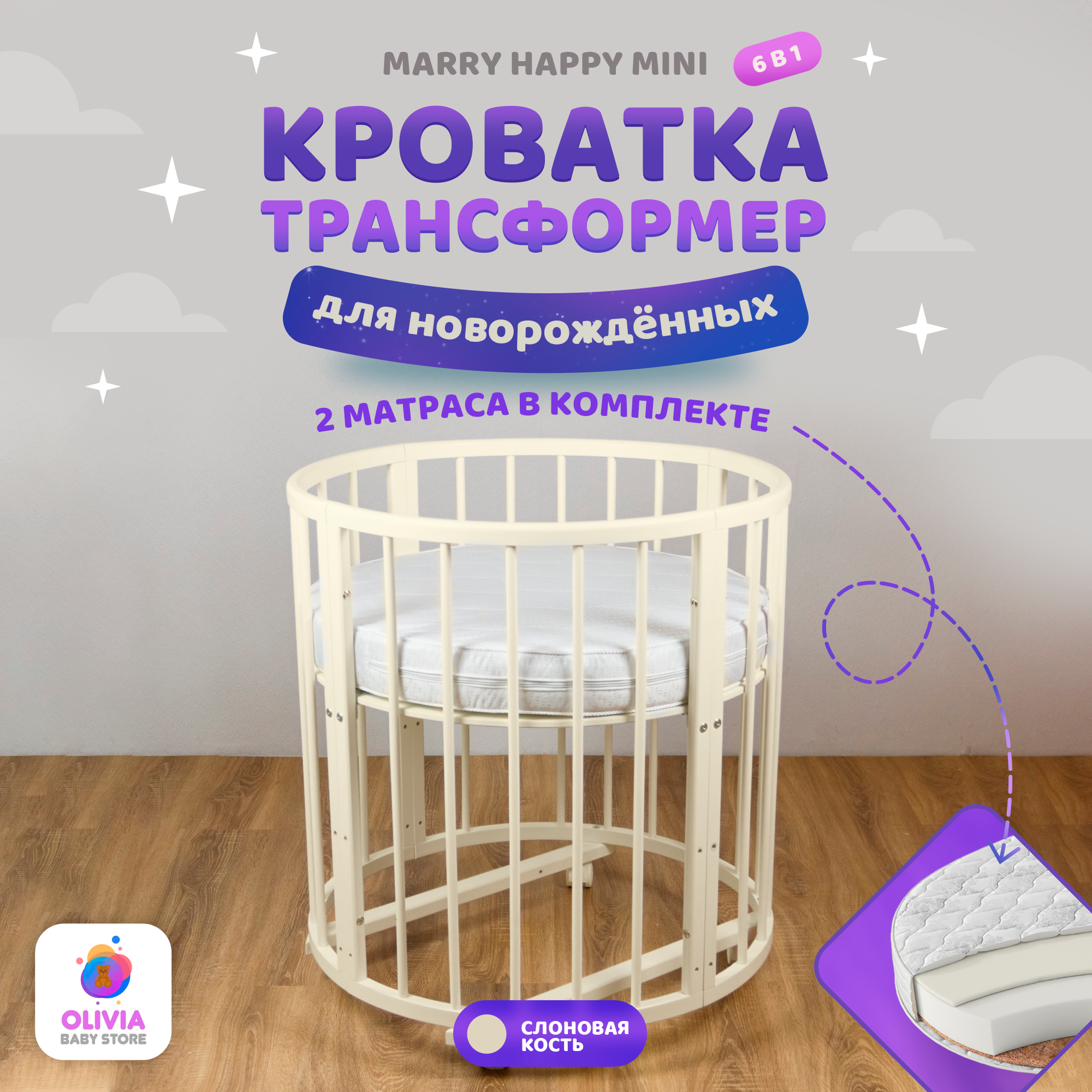 Кроватка трансформер для новорожденных 6 в 1 Merry Happy Mini слоновая кость + комплект матрасов