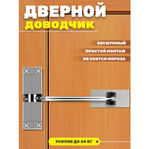 Доводчик для деревянной двери / пружинный доводчик для межкомнатных дверей серебристый
