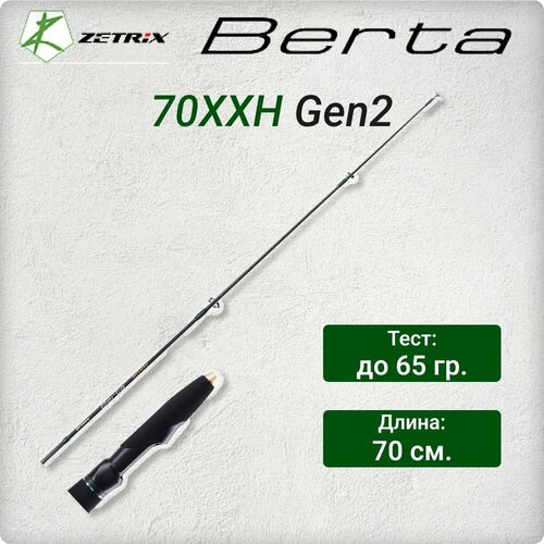 Удочка зимняя Zetrix BERTA ZBT-70XXH GEN2 тест до 65гр, длина 70см