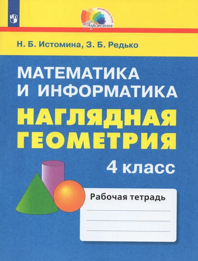 Наглядная геометрия истомина 1 Истомина Н.Б., Редько З.Б. "Наглядная геометрия. 1 класс. Тетрадь" офсетная ку