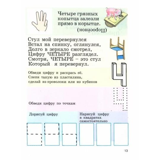 Запоминаем цифры. Подготовка детей к школе. Пособие для работы с детьми дошкольного возраста - фото №3