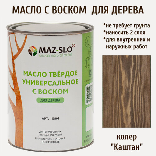 Изображение товара Масло-воск MAZ-SLO, для дерева, матовый, УФ-защита, цвет "Каштан", 1 литр