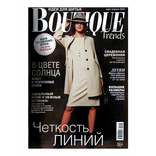 Журнал Boutique Trends март-апрель 2024
