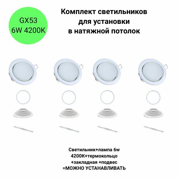 Комплект светильников белых GX53 с лампой 6W 4200К для установки в натяжной потолок