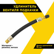 Удлинитель вентиля резиновый 350 мм TOPAUTO HH-039-35CM | цена за 1 шт