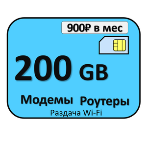 Сим карта 200 ГБ для модемов и роутеров с бесплатной раздачей Wi Fi